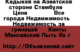 Кадыкей на Азиатской стороне Стамбула. › Цена ­ 115 000 - Все города Недвижимость » Недвижимость за границей   . Ханты-Мансийский,Пыть-Ях г.